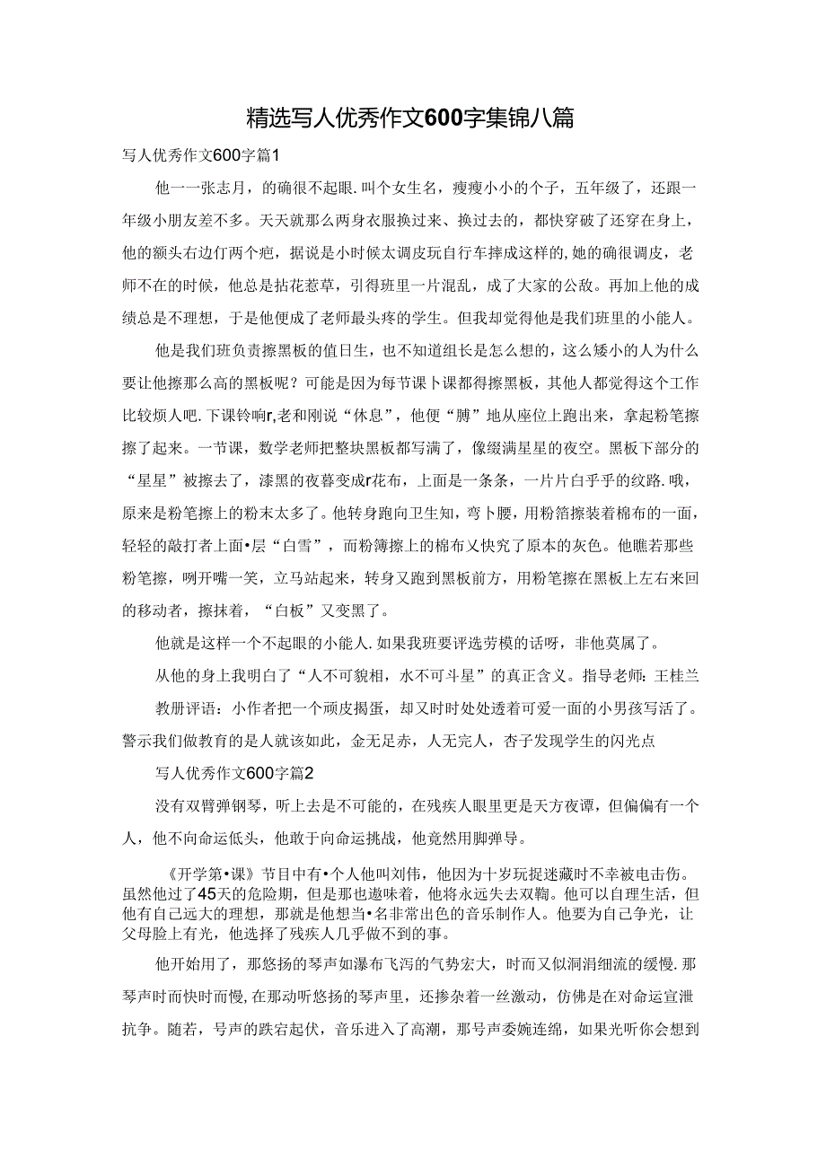 精选写人优秀作文600字集锦八篇.docx_第1页