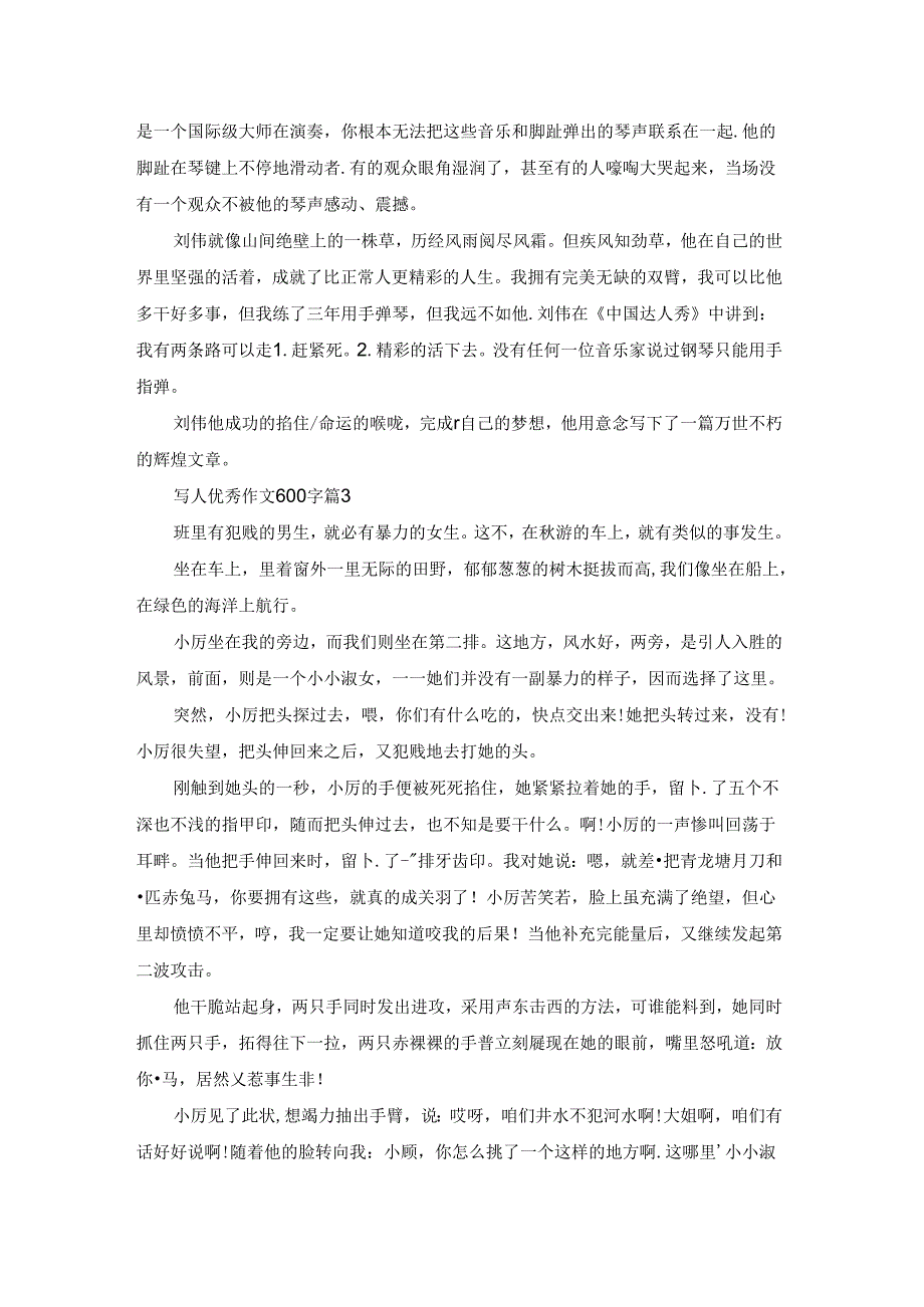 精选写人优秀作文600字集锦八篇.docx_第2页