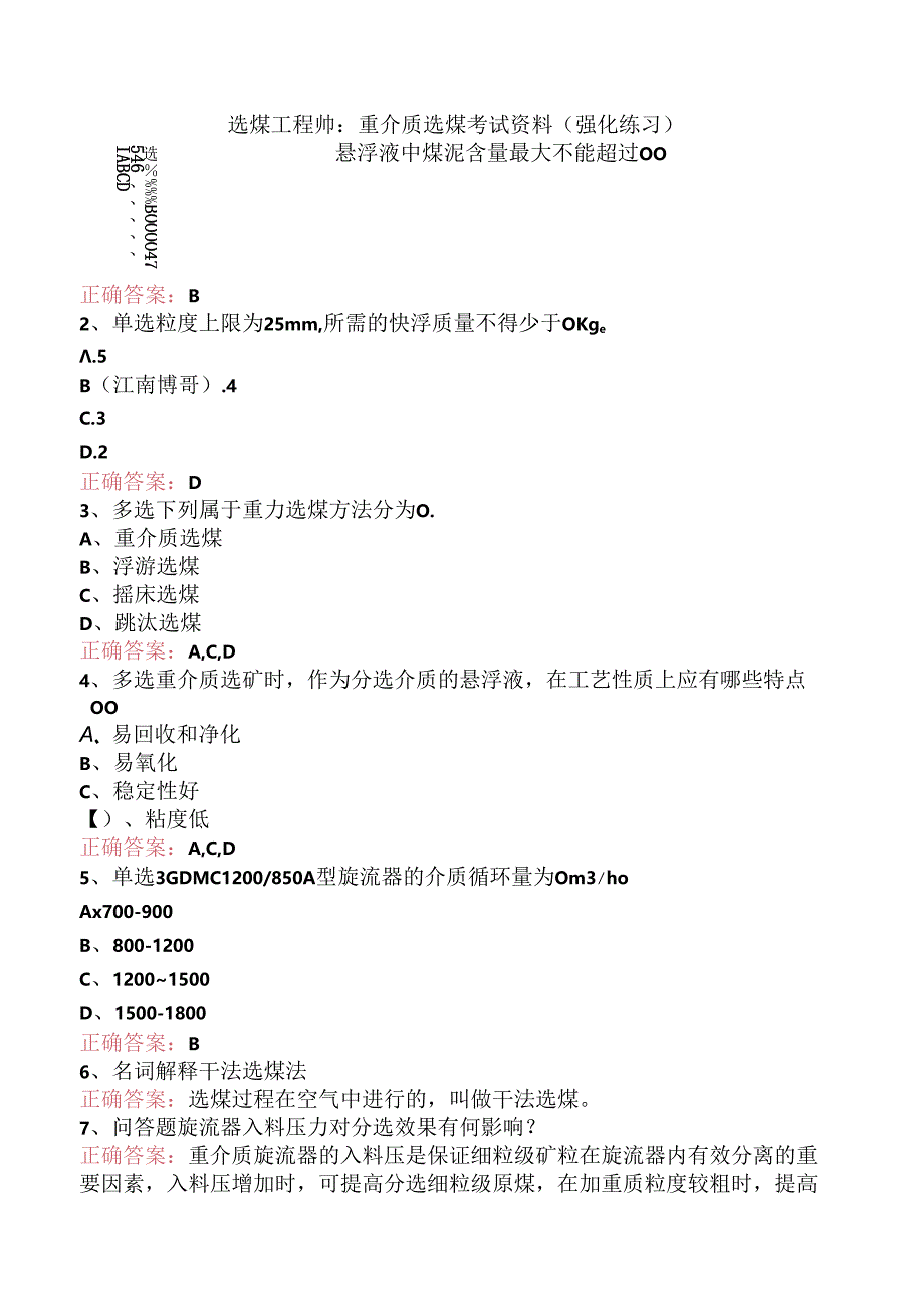 选煤工程师：重介质选煤考试资料（强化练习）.docx_第1页