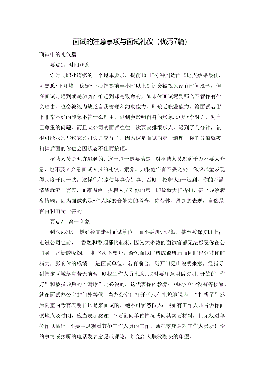 面试的注意事项与面试礼仪（优秀7篇）.docx_第1页