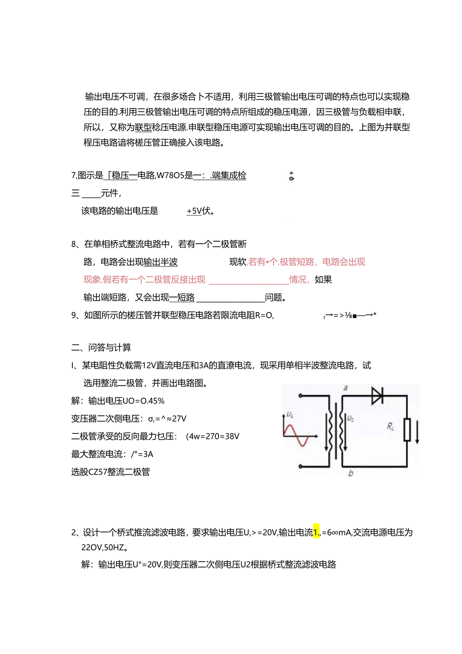 电工电子技术基础 第2版 习题及答案 第八章直流稳压电源.docx_第2页