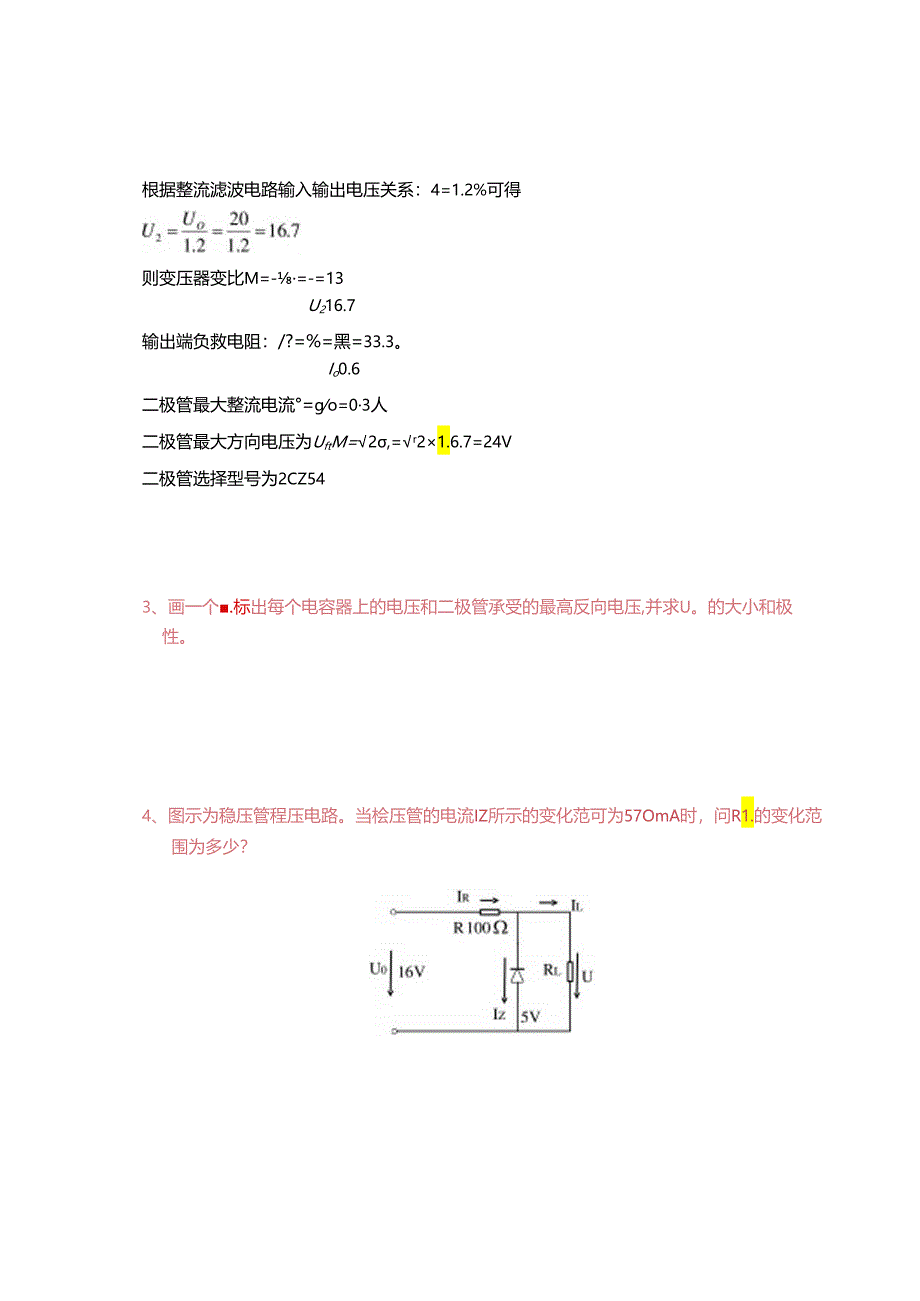 电工电子技术基础 第2版 习题及答案 第八章直流稳压电源.docx_第3页