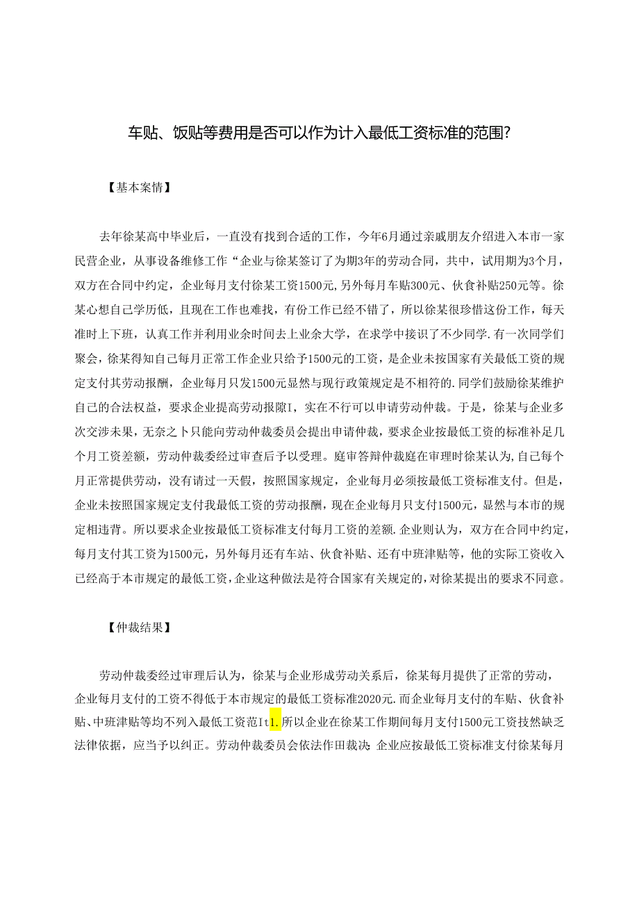 车贴、饭贴等费用是否可以作为计入最低工资标准的范围？.docx_第1页