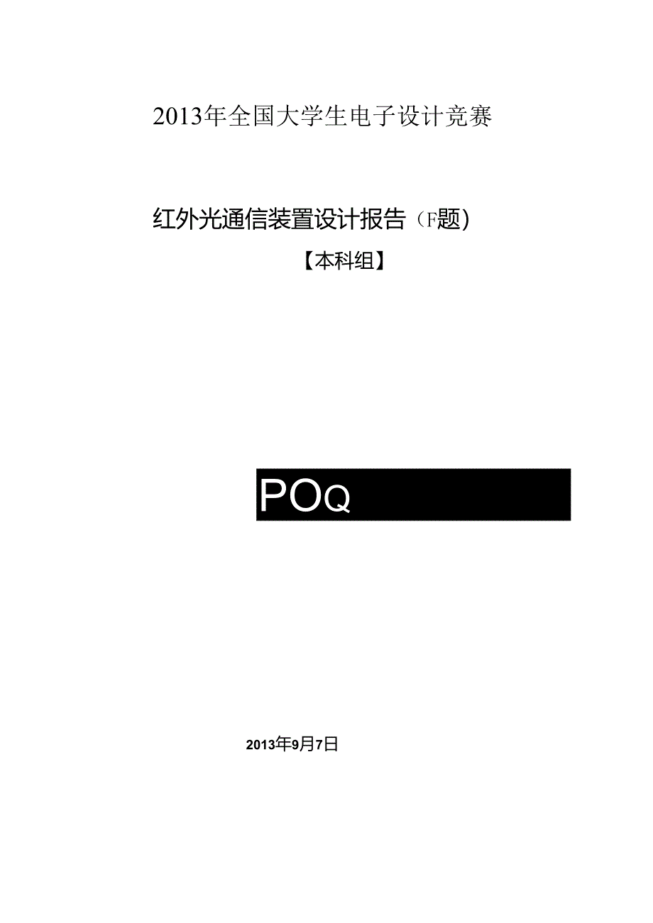 红外光通信装置设计报告.docx_第1页