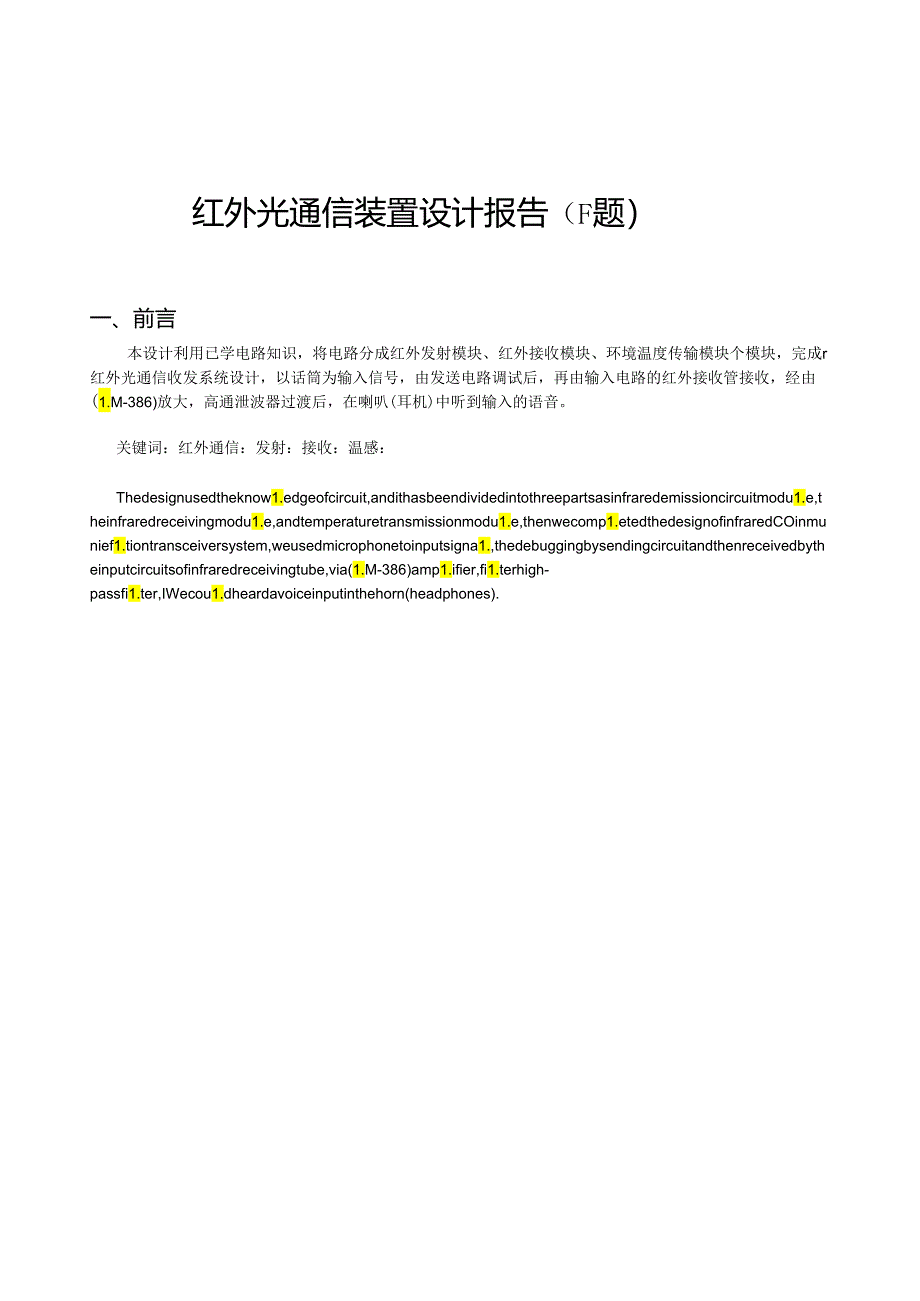 红外光通信装置设计报告.docx_第2页