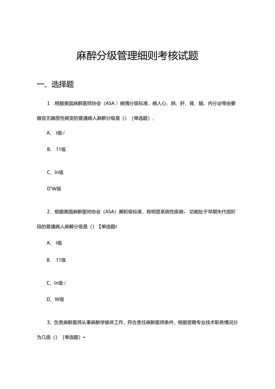 麻醉分级管理细则考核试题.docx_第1页