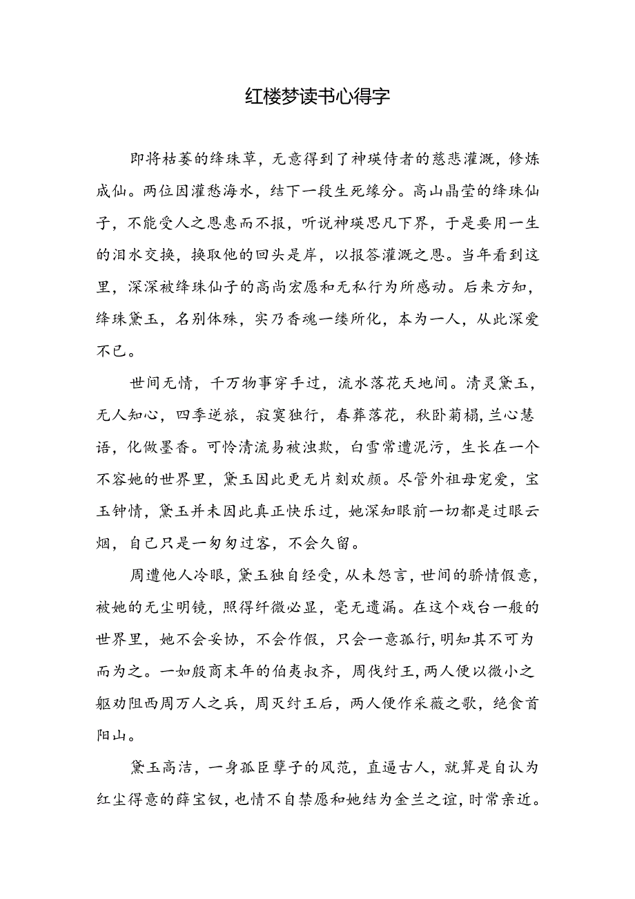 红楼梦读书心得字.docx_第1页