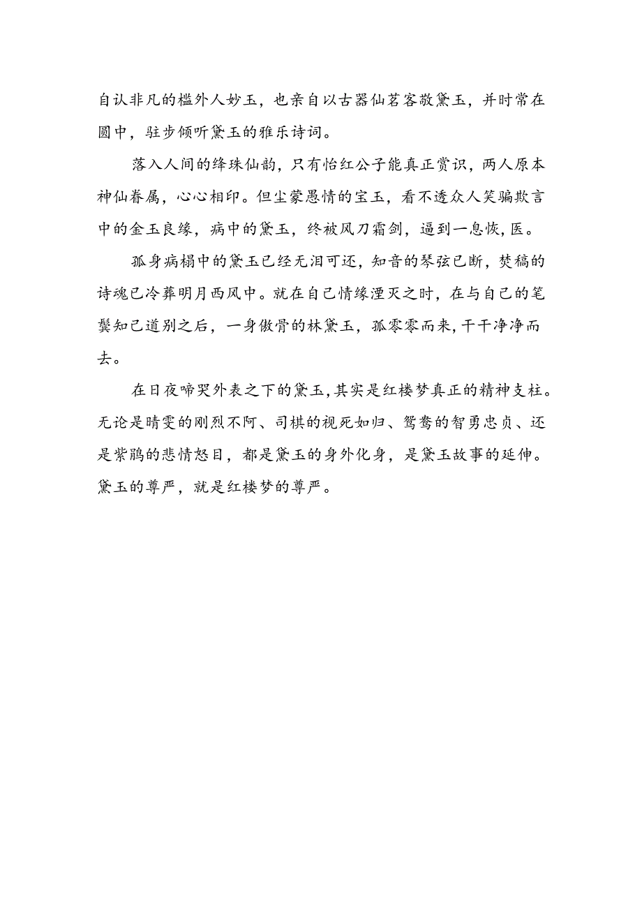 红楼梦读书心得字.docx_第2页