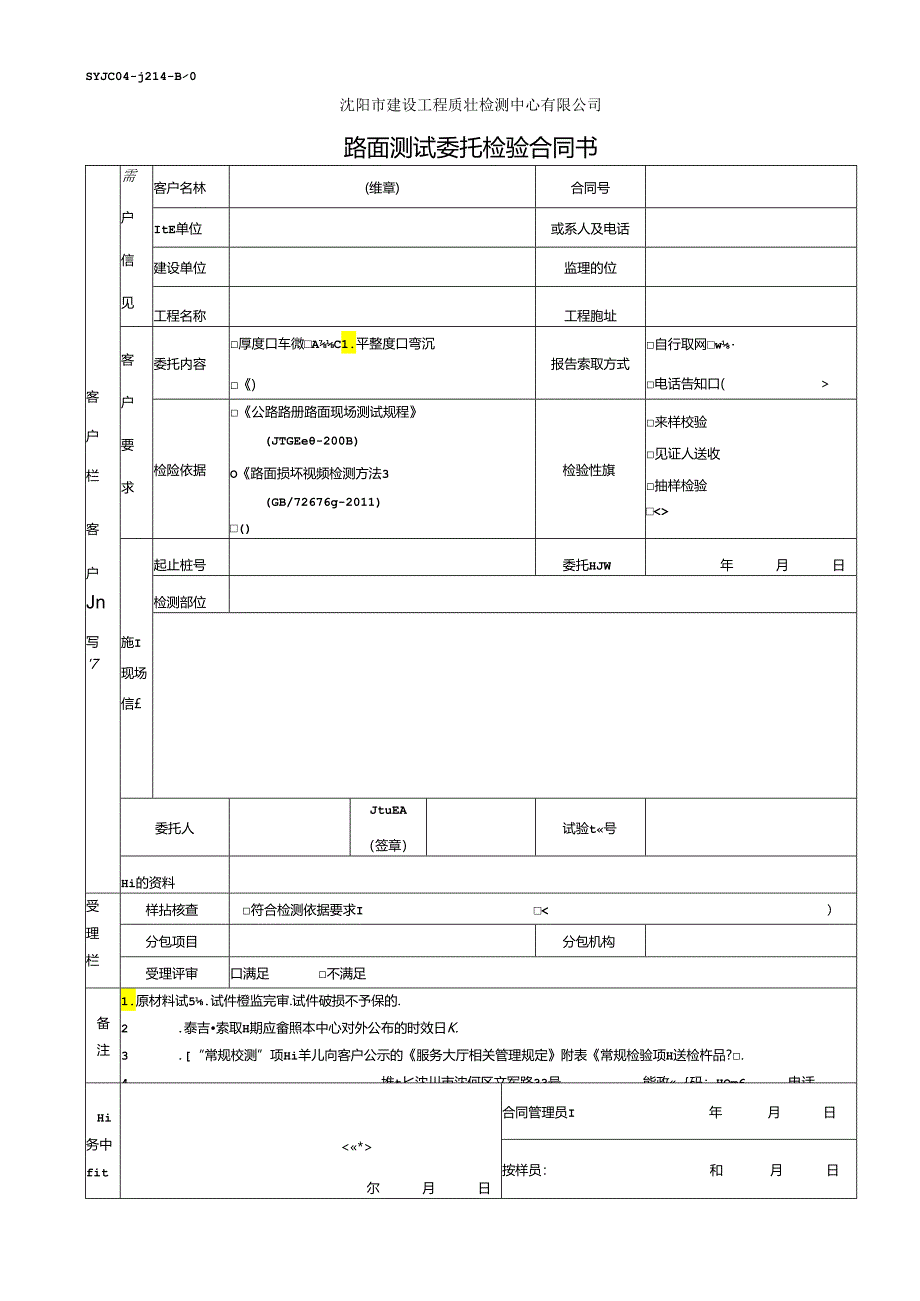 路面测试委托检验合同书.docx_第1页