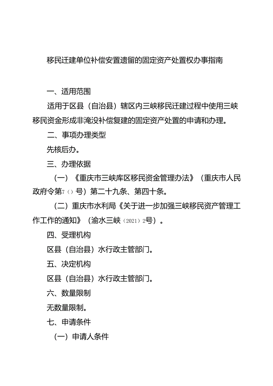 重庆水行政主管部门-移民迁建单位补偿安置遗留的固定资产处置权办事指南2024版.docx_第1页