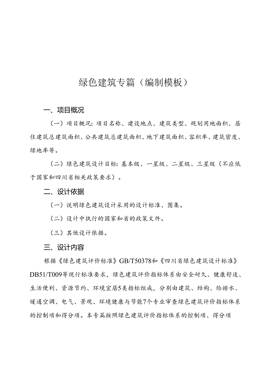 绿色建筑专篇（编制模板）.docx_第1页