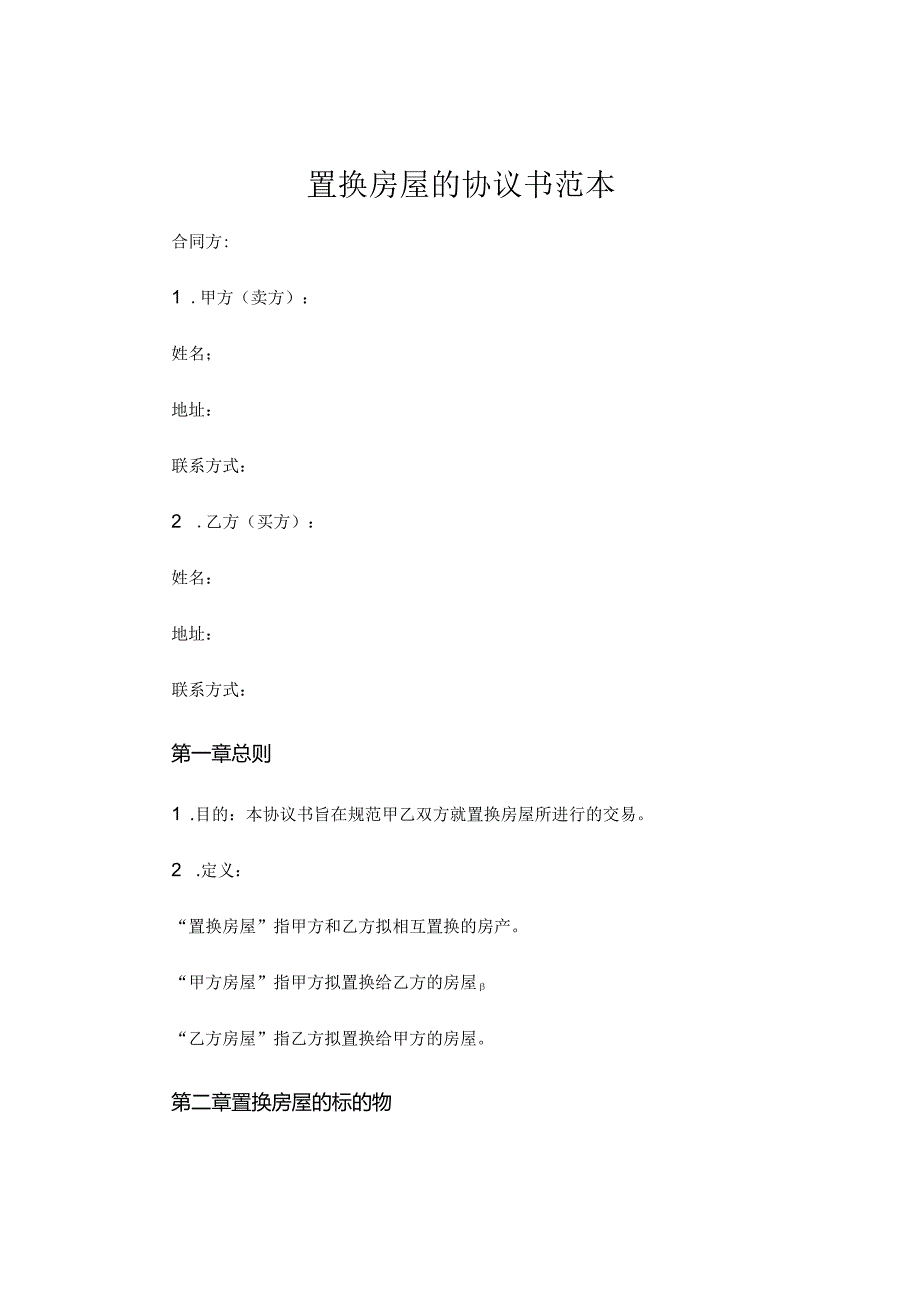 置换房屋的协议书范本 .docx_第1页