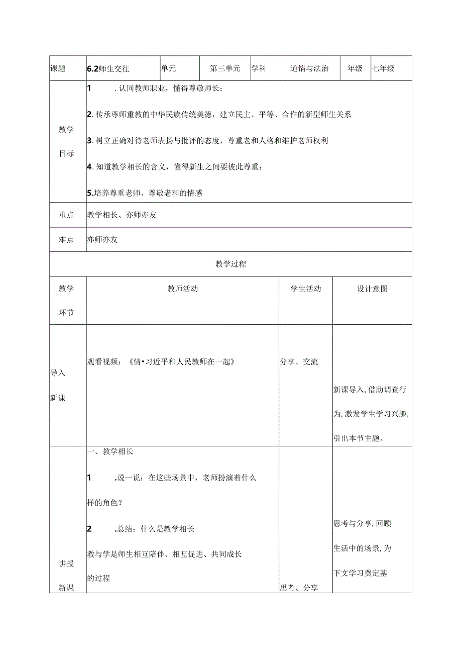 道德与法治七年级 6.2 师生交往 表格式教学设计.docx_第1页