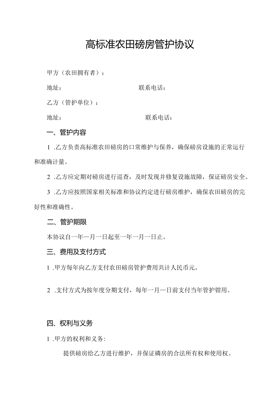 高标准农田磅房管护协议.docx_第1页