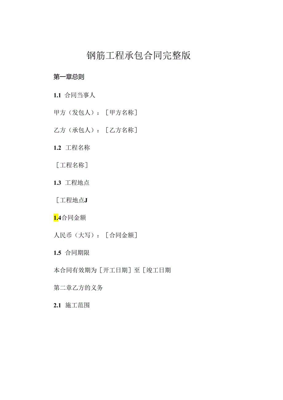 钢筋工程承包合同 完整版 (4).docx_第1页