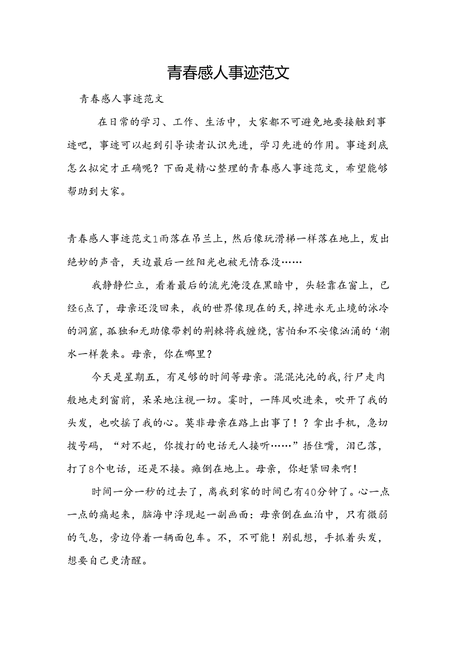 青春感人事迹范文.docx_第1页