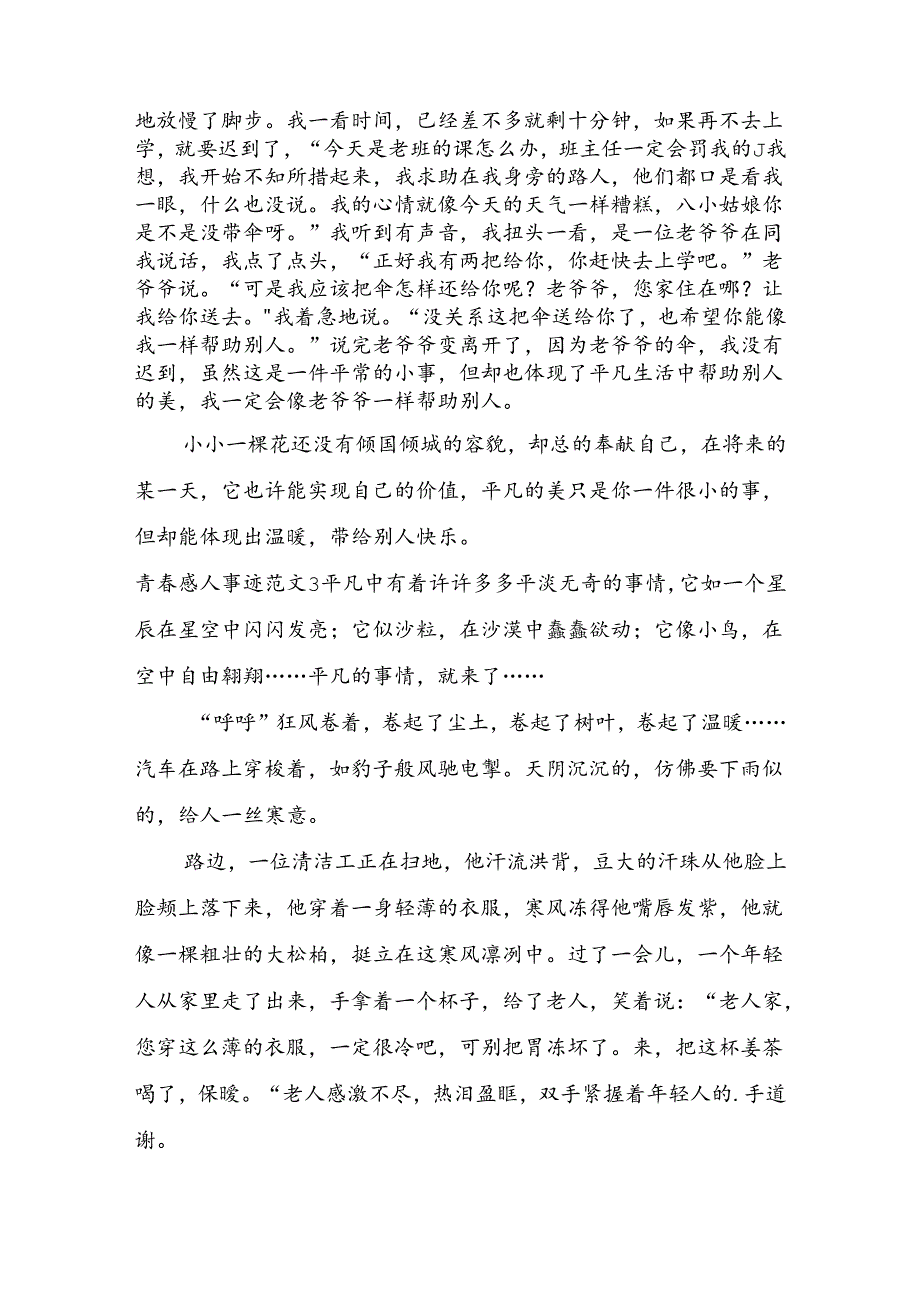 青春感人事迹范文.docx_第3页