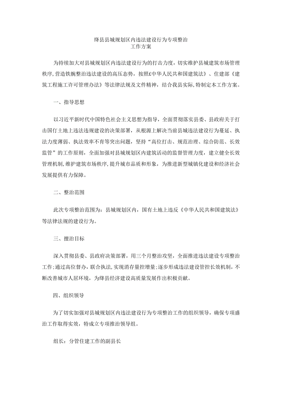 绛县县城规划区内违法建设行为专项整治工作方案.docx_第1页