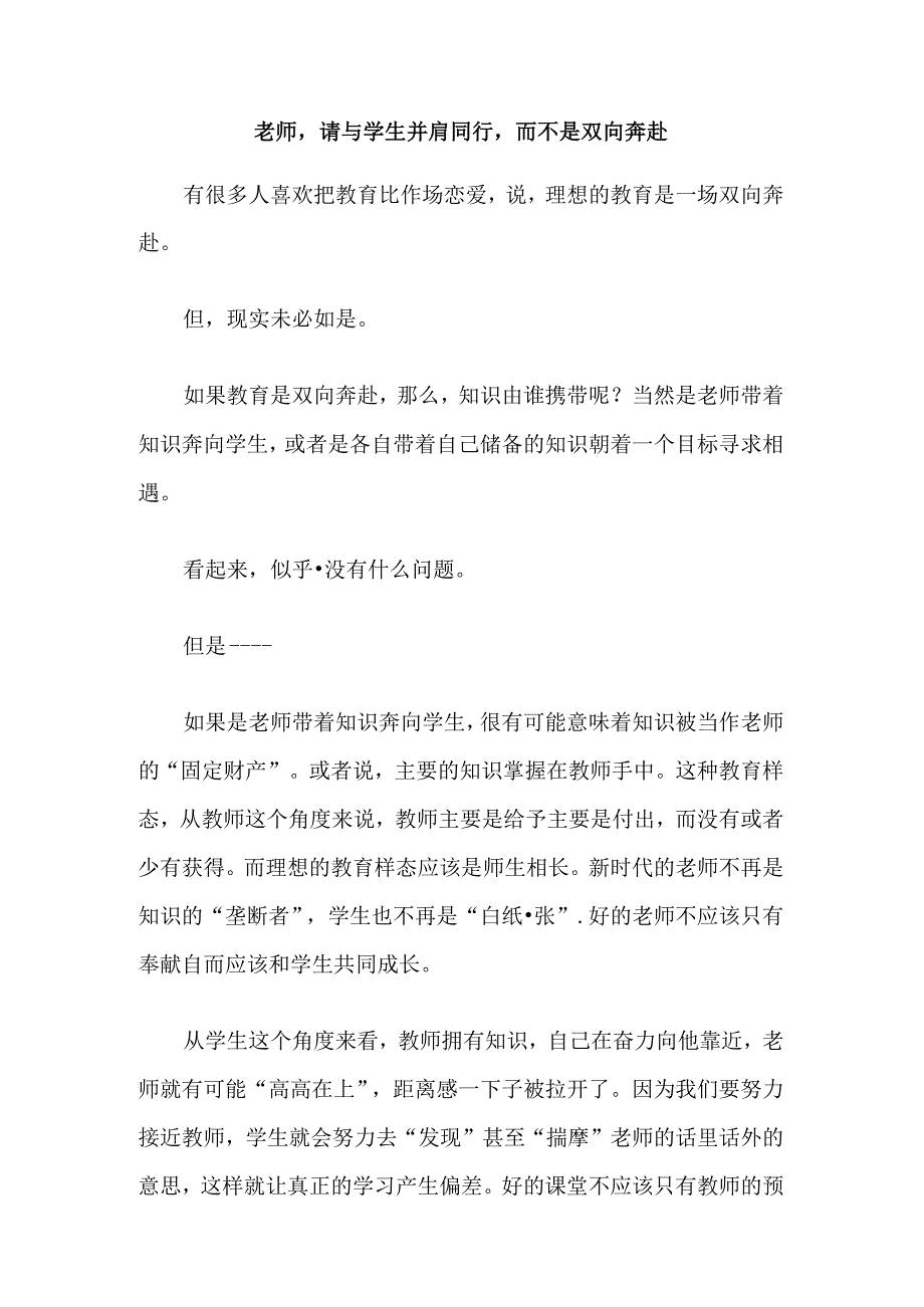 老师请与学生并肩同行而不是双向奔赴.docx_第1页