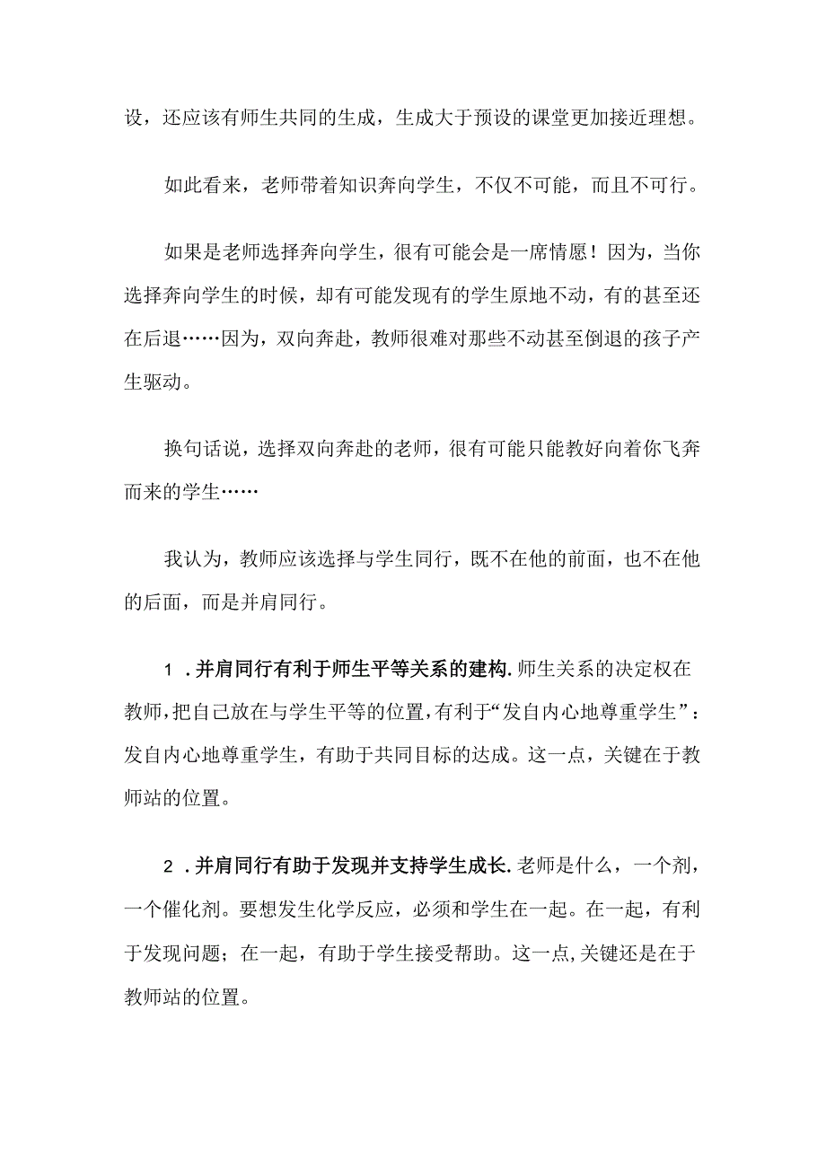 老师请与学生并肩同行而不是双向奔赴.docx_第2页