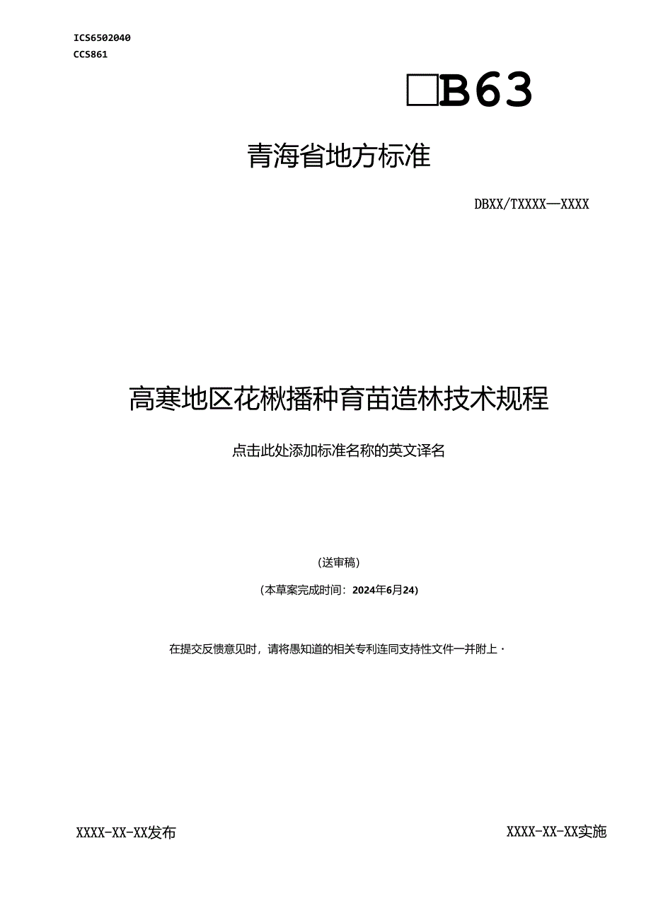 高寒地区花楸播种育苗造林技术规程.docx_第1页