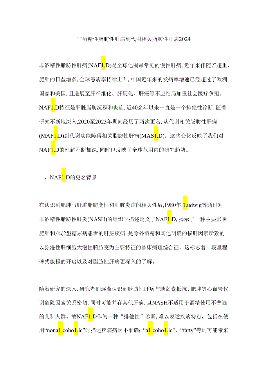 非酒精性脂肪性肝病到代谢相关脂肪性肝病2024.docx_第1页