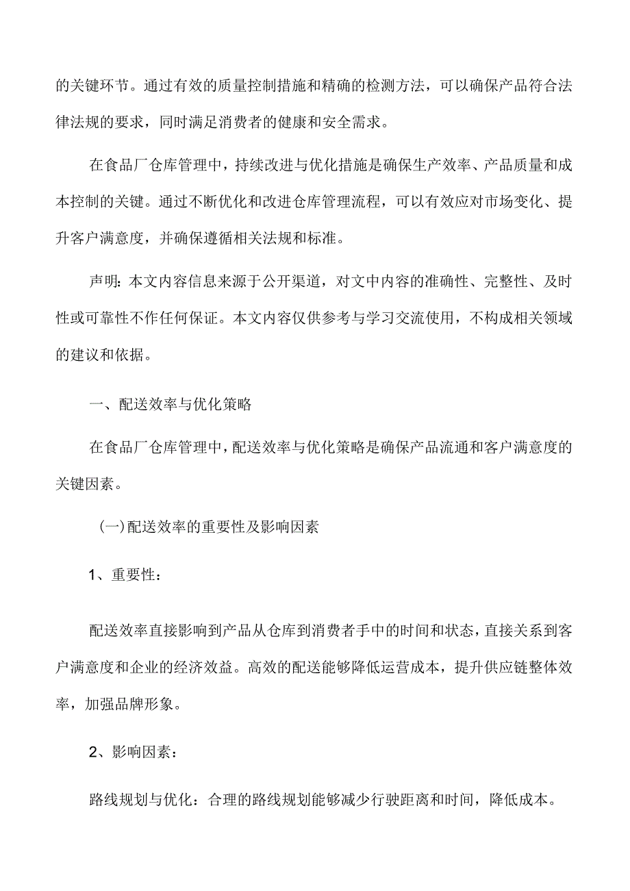 食品厂仓库管理专题研究：配送效率与优化策略.docx_第2页