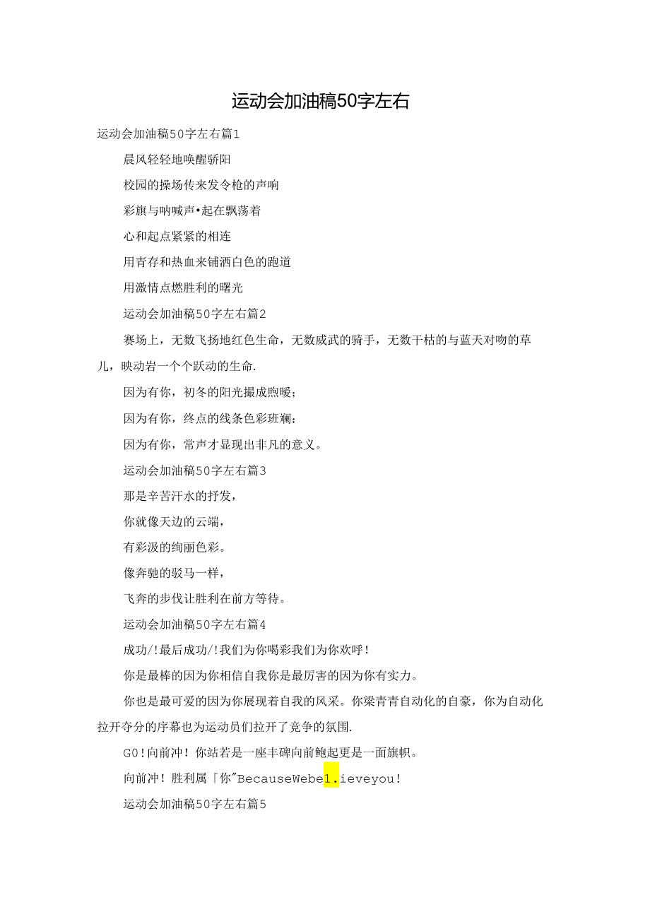 运动会加油稿50字左右.docx_第1页