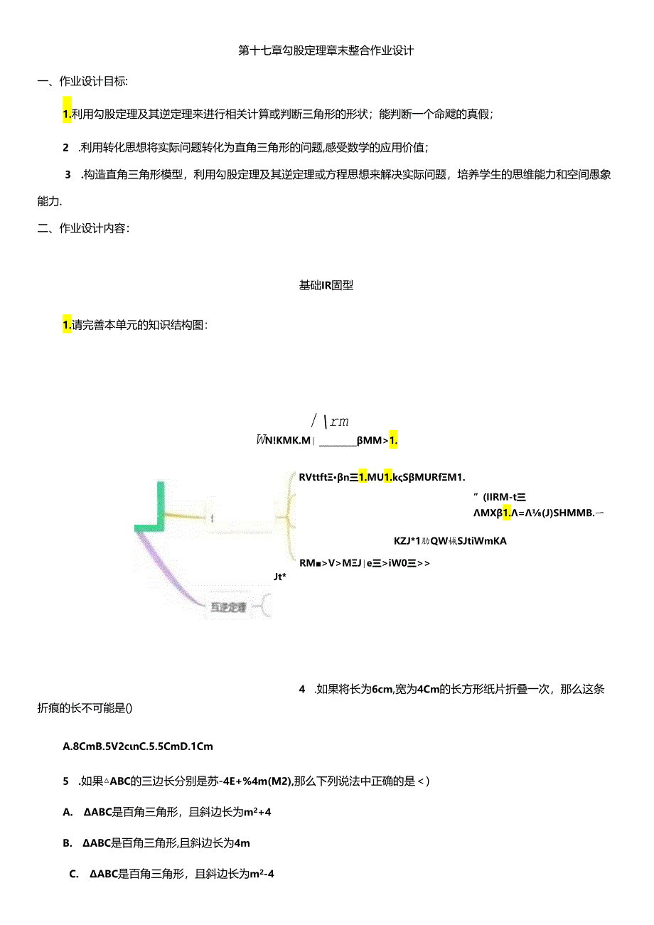 第十七章 勾股定理章末整合作业设计.docx_第1页