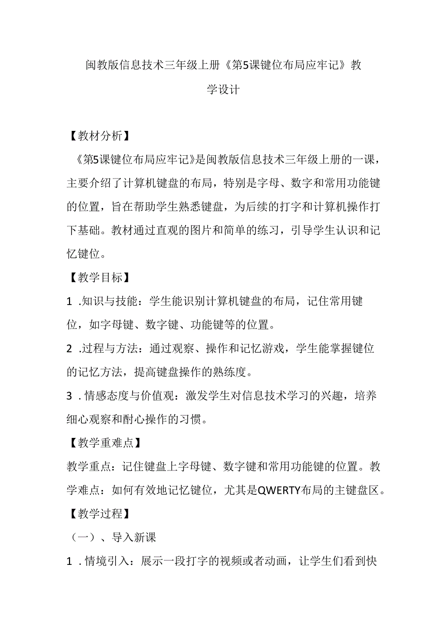 闽教版信息技术三年级上册《第5课 键位布局应牢记》教学设计.docx_第1页