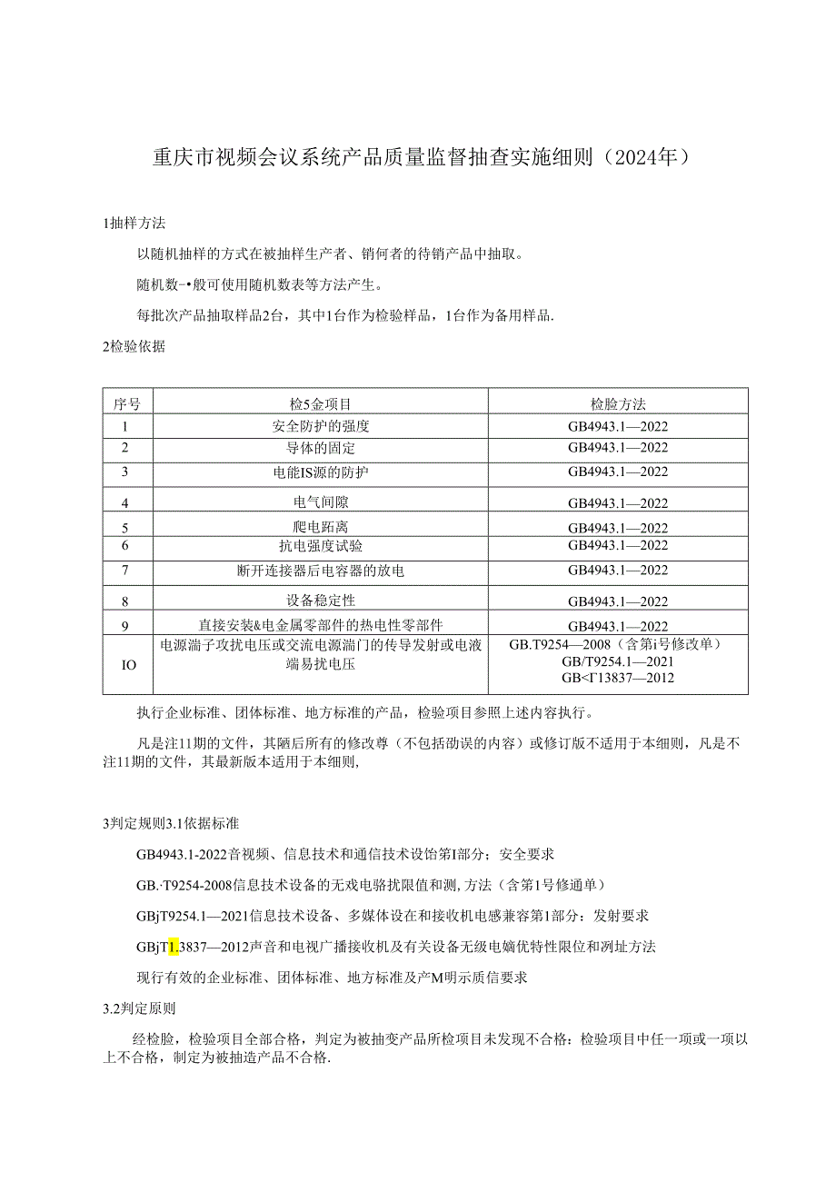 重庆市视频会议系统产品质量监督抽查实施细则（2024年版）.docx_第1页