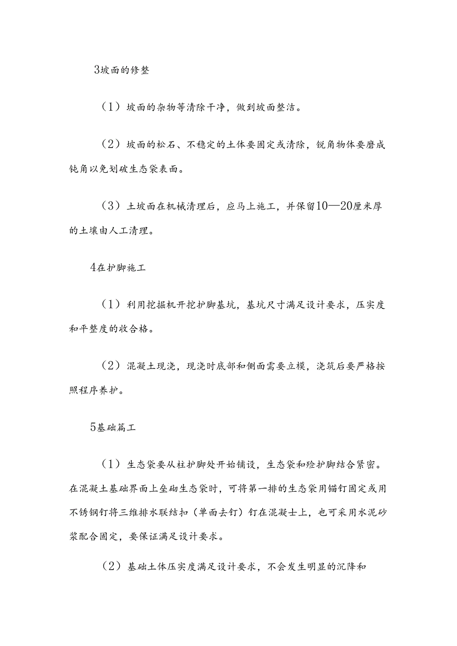 高标准农田施组生态袋护坡施工方法.docx_第2页