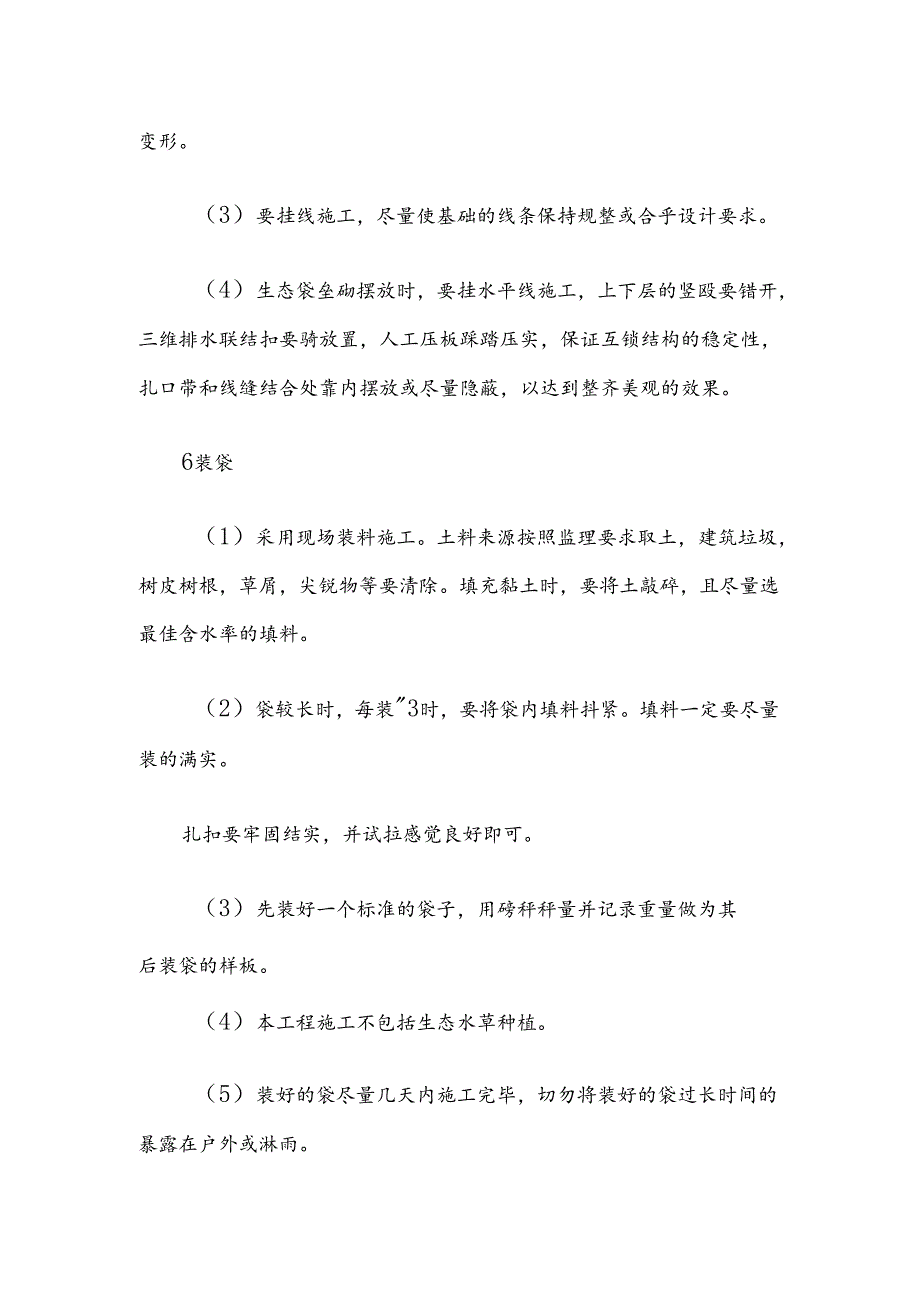 高标准农田施组生态袋护坡施工方法.docx_第3页