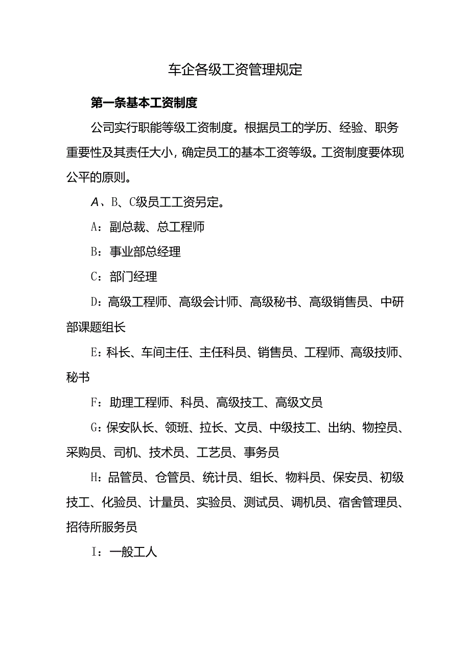 车企各级工资管理规定.docx_第1页