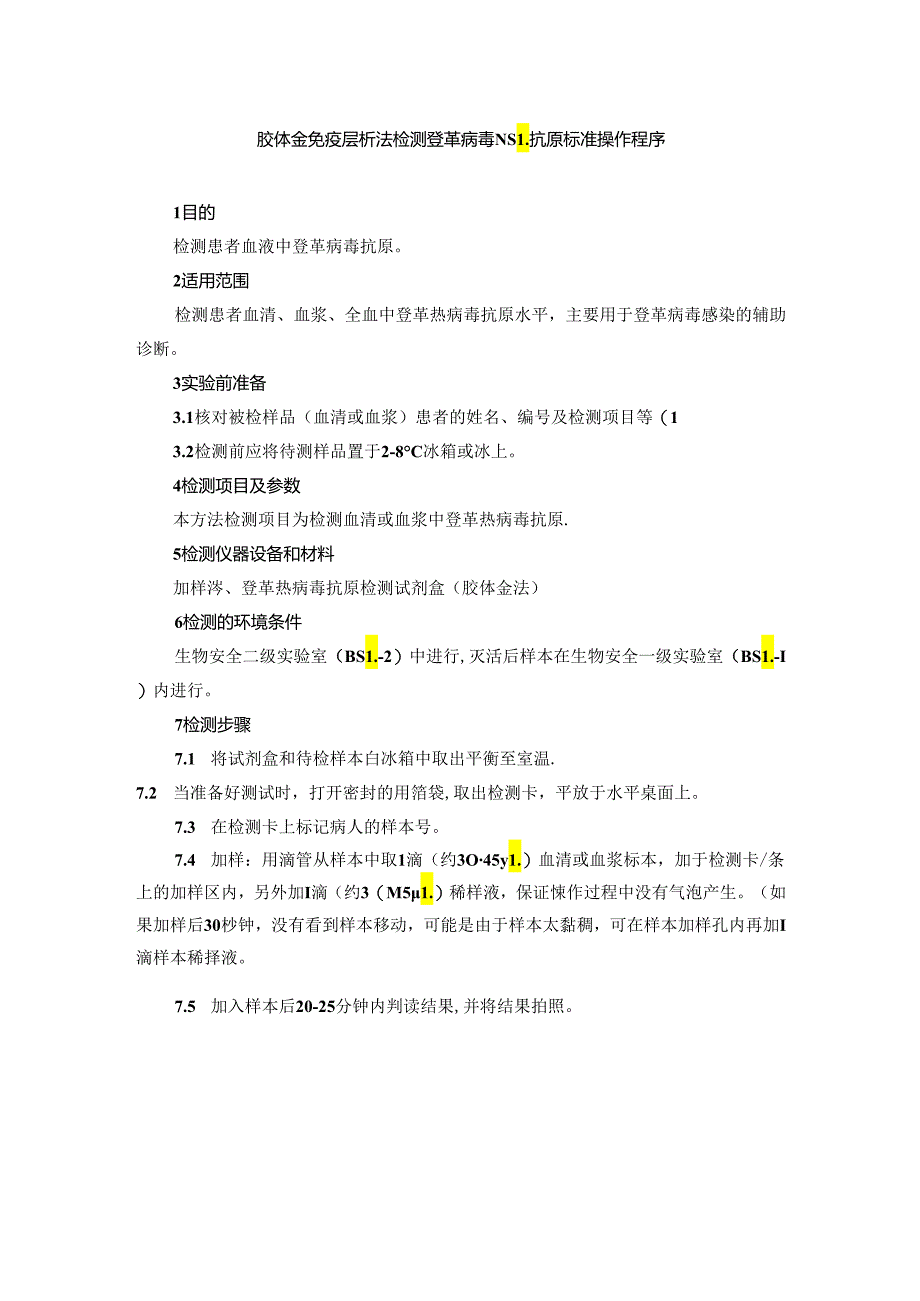 胶体金免疫层析法检测登革病毒 NS1 抗原标准操作程序.docx_第1页