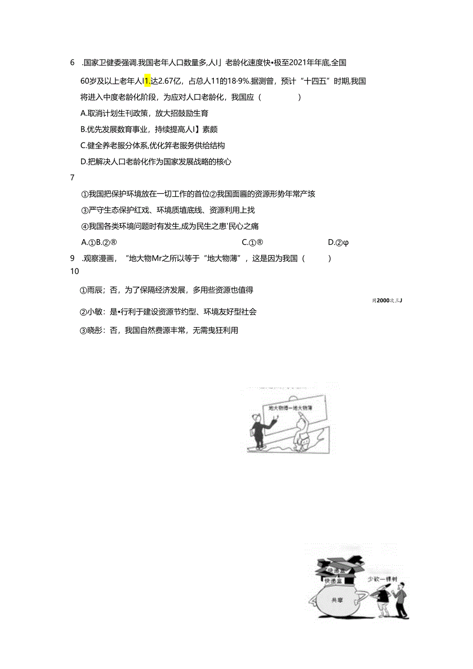 部编版九年级道德与法治上册6.1《正视发展挑战》练习题（含答案）.docx_第2页