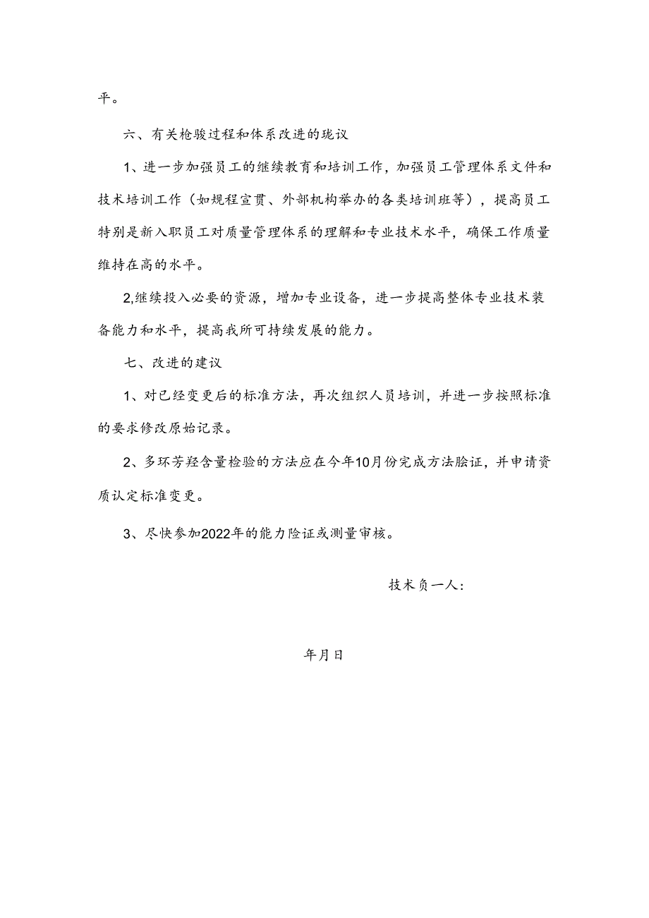 管理评审输入材料-技术负责人.docx_第3页