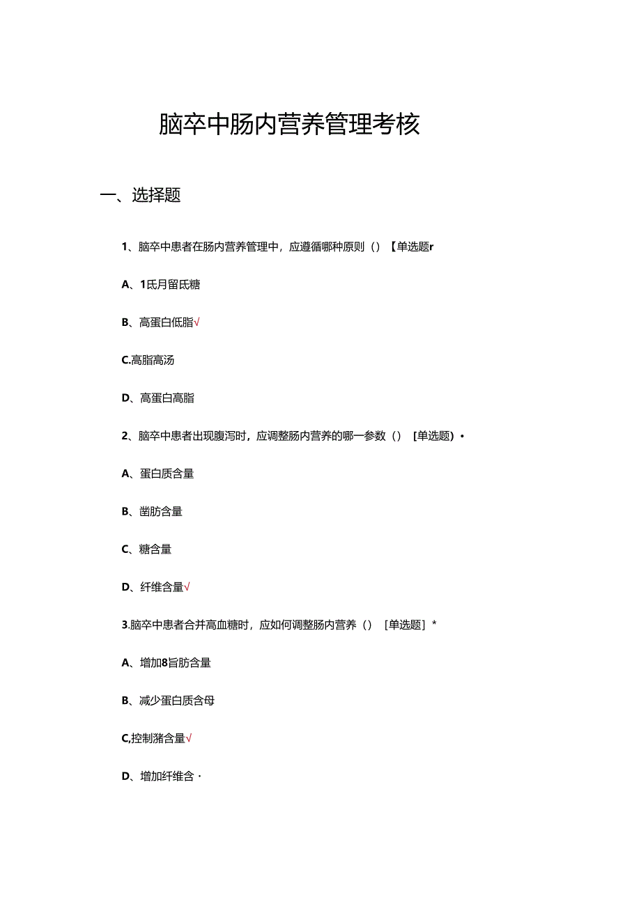 脑卒中肠内营养管理考核试题.docx_第1页