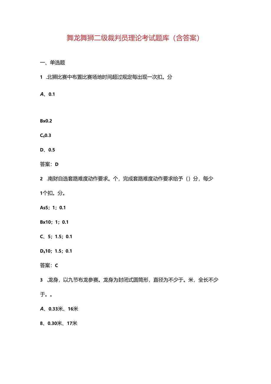 舞龙舞狮二级裁判员理论考试题库（含答案）.docx_第1页