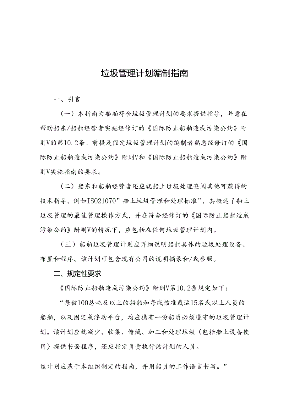 船舶垃圾管理计划编制指南.docx_第1页