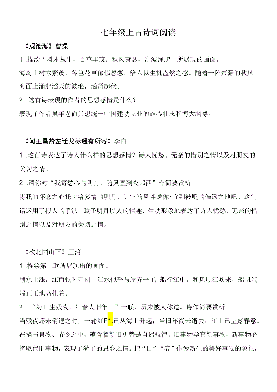 部编版七年级上册古诗词赏析与答案.docx_第1页