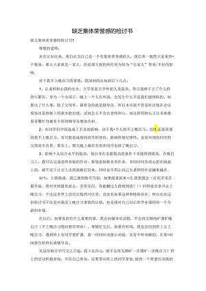 缺乏集体荣誉感的检讨书.docx