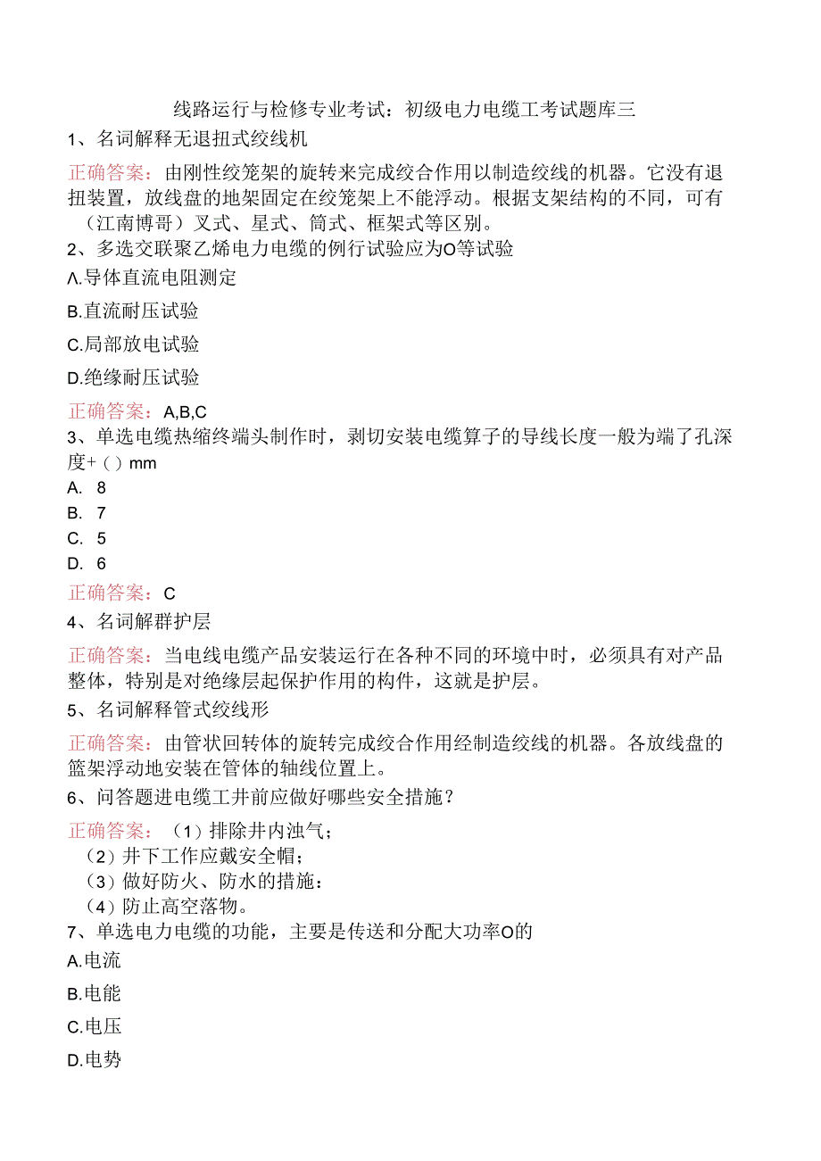 线路运行与检修专业考试：初级电力电缆工考试题库三.docx_第1页