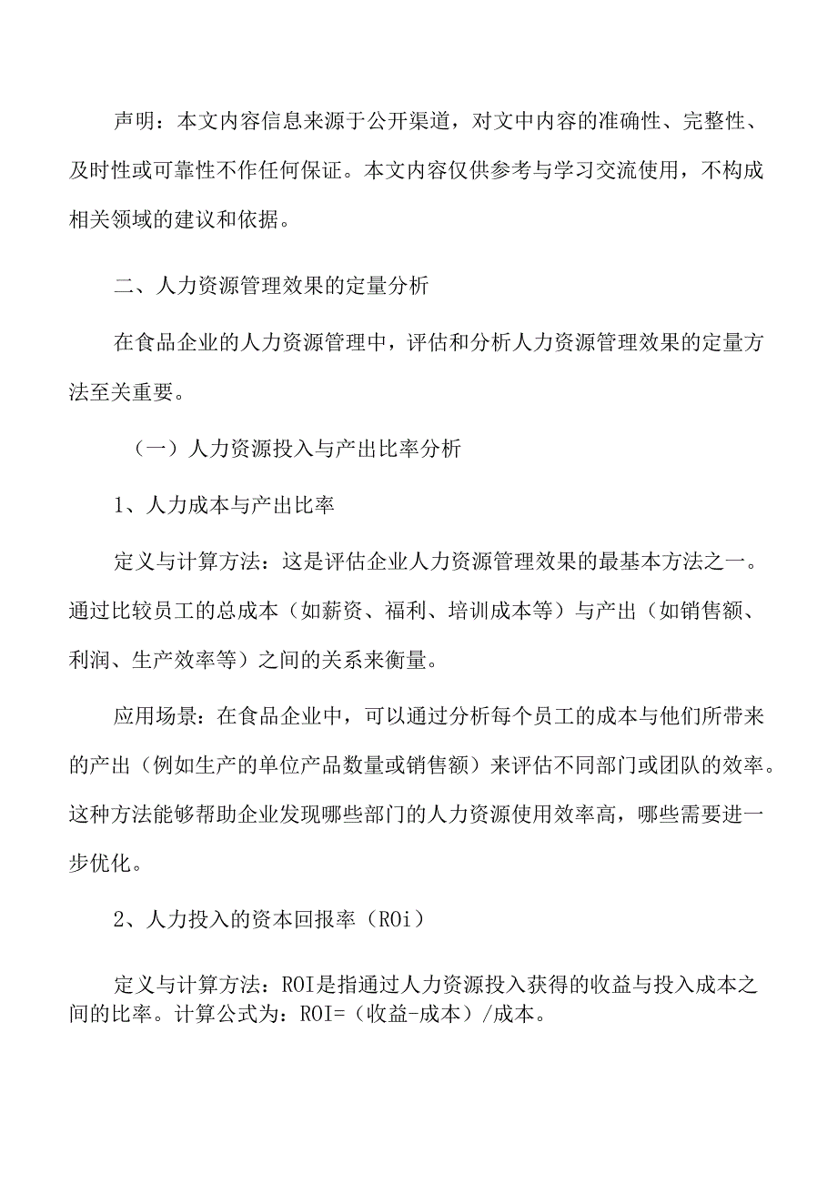 食品企业人力资源管理专题研究：人力资源管理效果的定量分析.docx_第3页