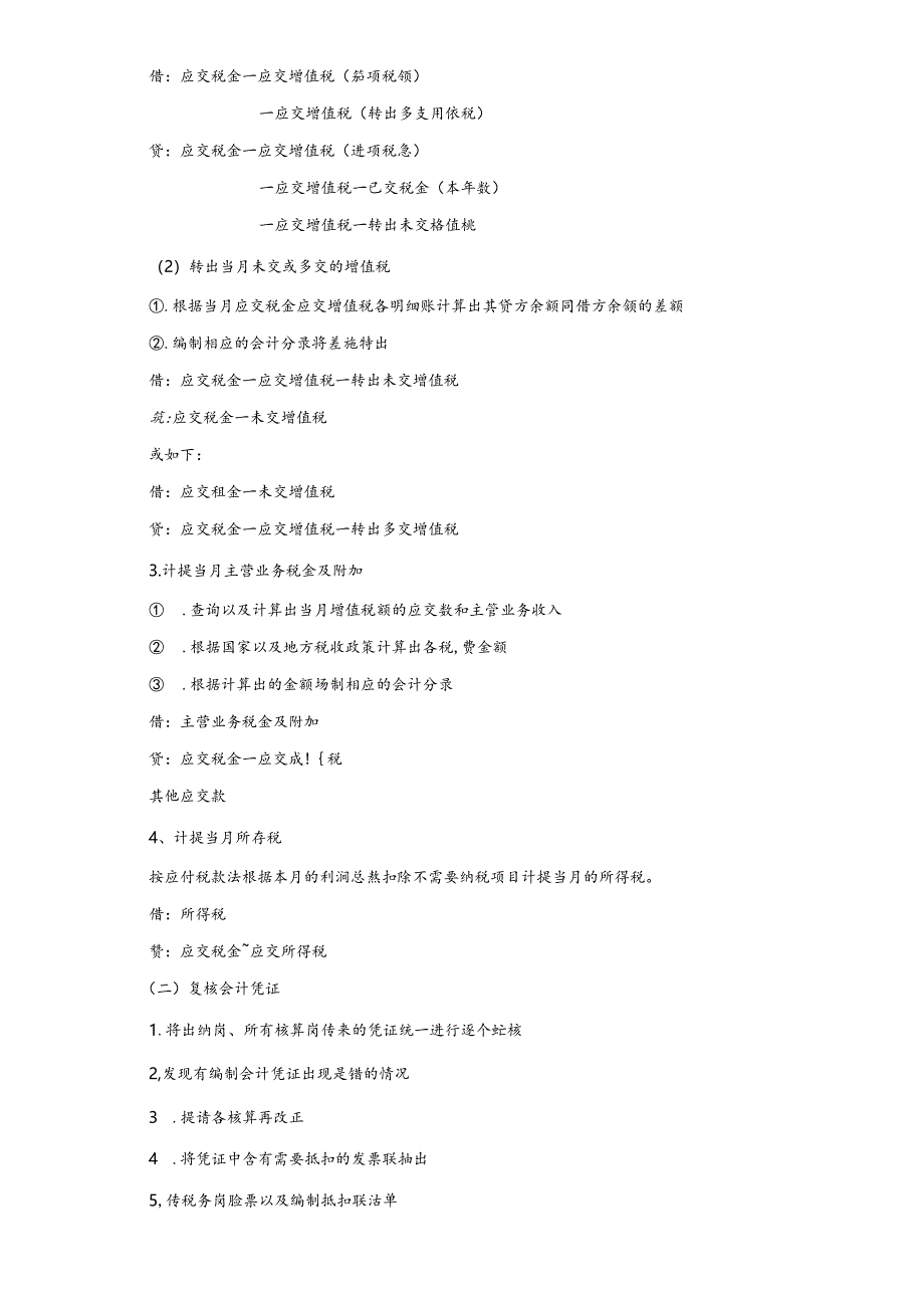 财务部岗位设置及岗位详细工作流程（会计师必备）.docx_第2页