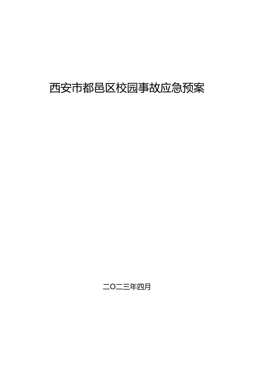 西安市鄠邑区校园事故应预案.docx_第1页