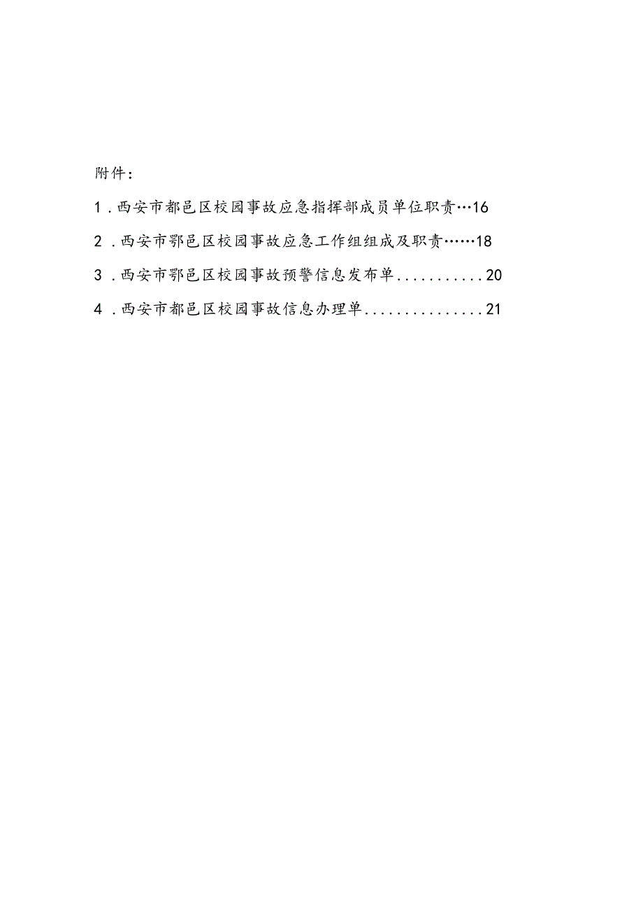 西安市鄠邑区校园事故应预案.docx_第2页