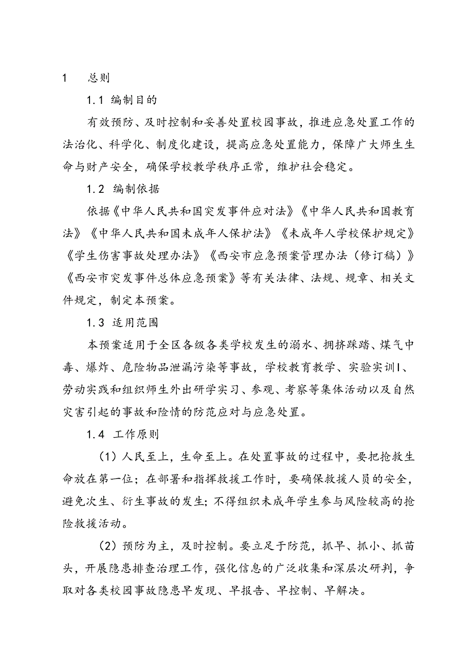 西安市鄠邑区校园事故应预案.docx_第3页