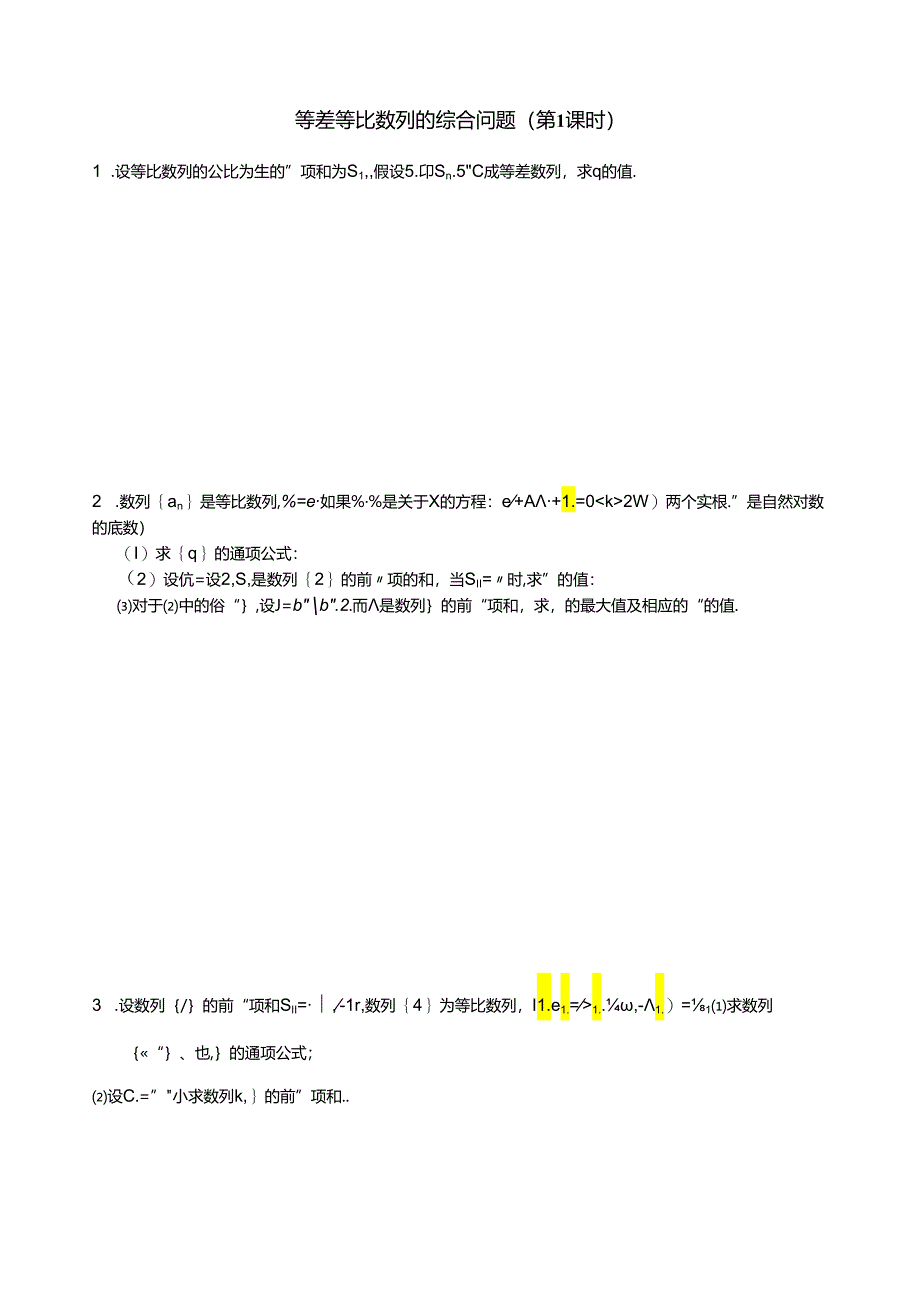 等差数列与等比数列解答题综合训练.docx_第1页