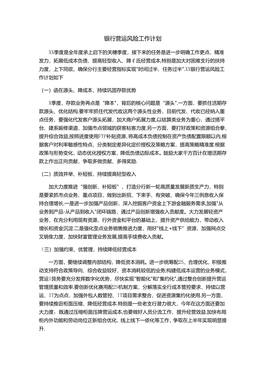 银行营运风险工作计划.docx_第1页